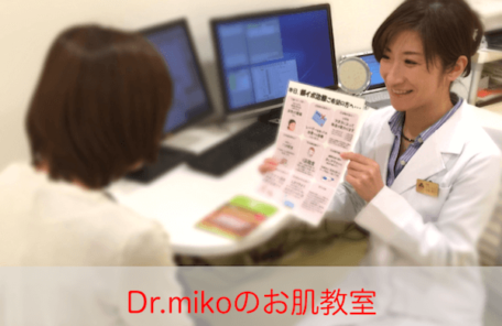 Dr.mikoのお肌教室