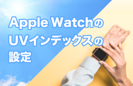 AppleWatchのUVインデックスの設定