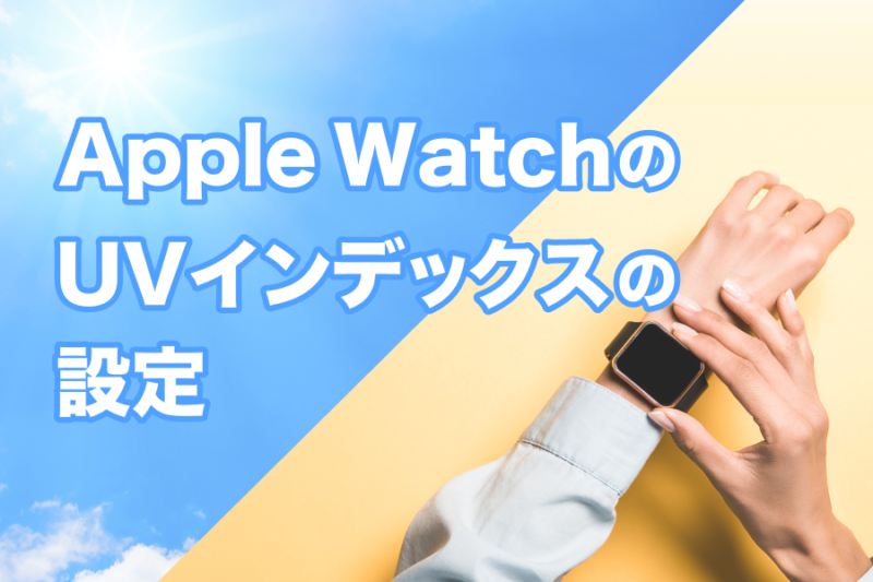 AppleWatchのUVインデックスの設定