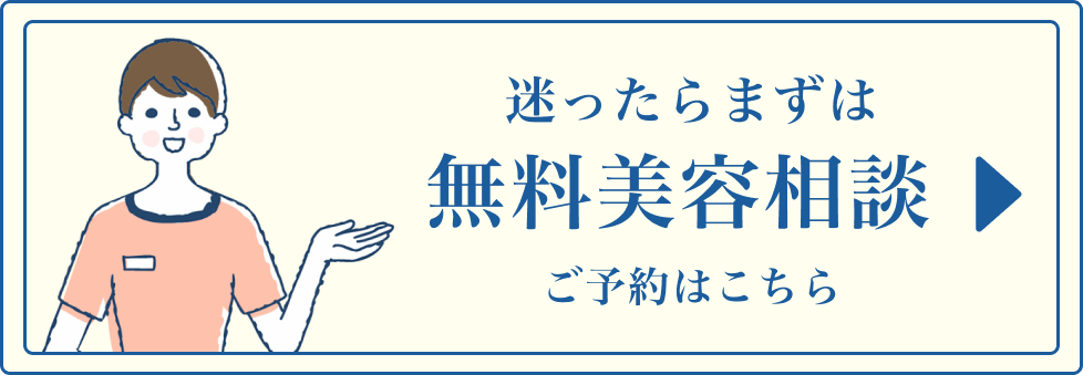 迷ったらまずは無料美容相談_20240818