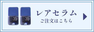 レアセラム_ご注文はこちらボタン