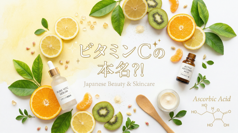 ビタミンC　アスコルビン酸